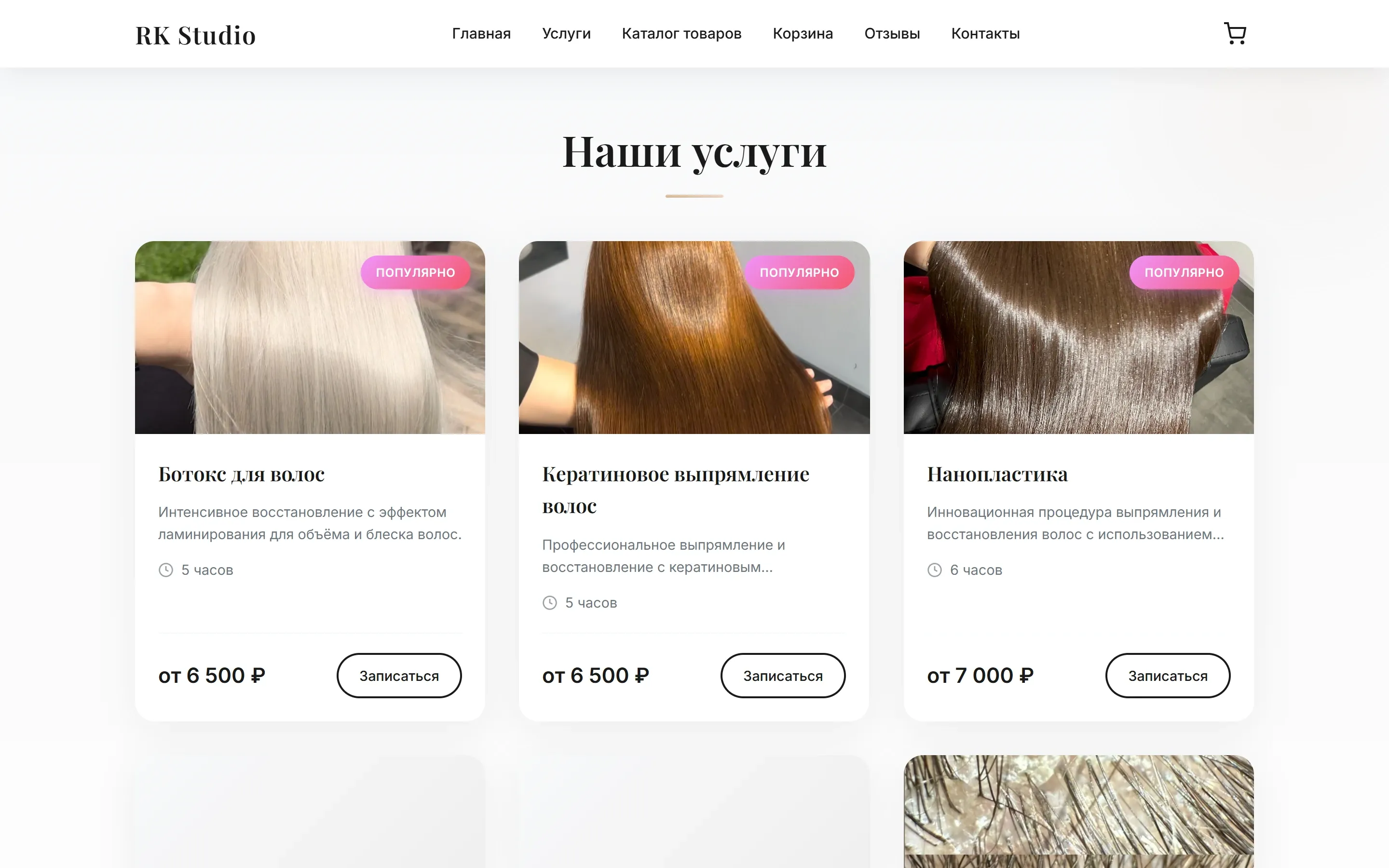Карточки услуг салона с ценами и длительностью